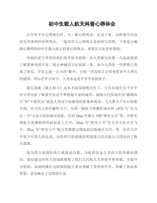 初中生载人航天科普心得体会