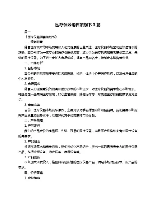 医疗仪器销售策划书3篇