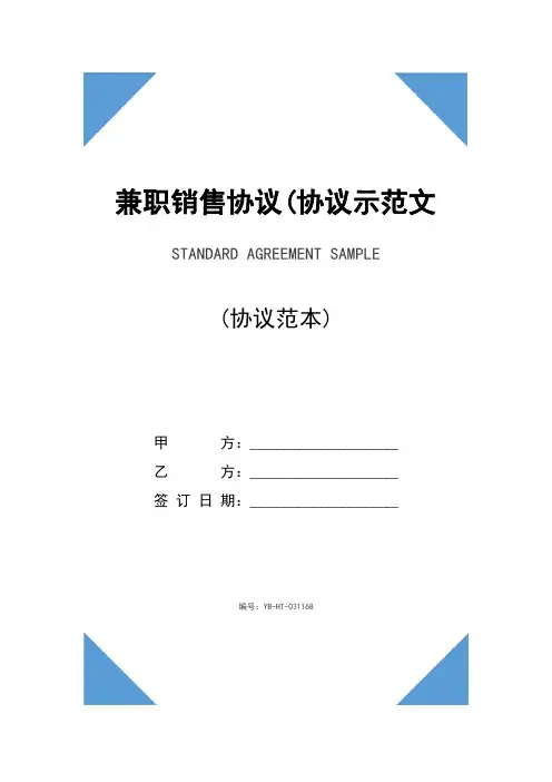 兼职销售协议(协议示范文本)
