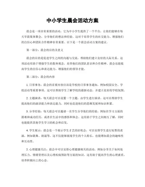 中小学生晨会活动方案