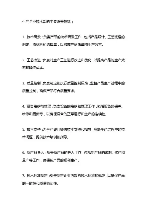 生产企业技术部的主要职责