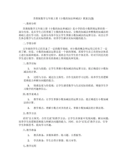 苏教版数学五年级上册《小数的加法和减法》教案2 (3)