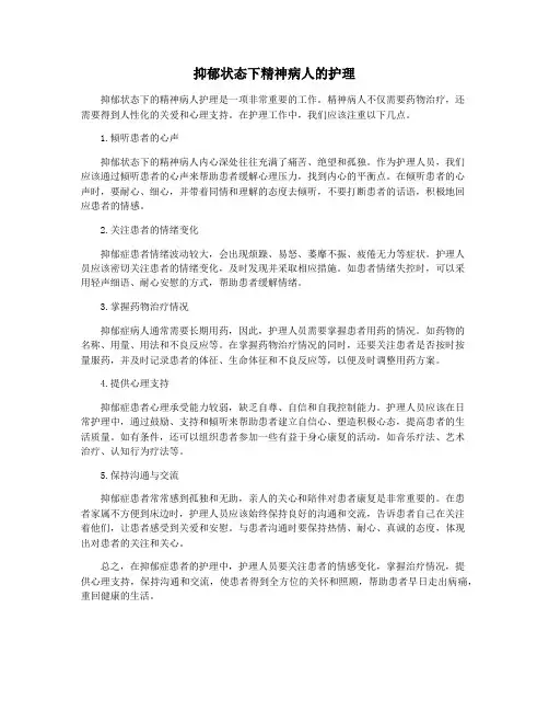 抑郁状态下精神病人的护理