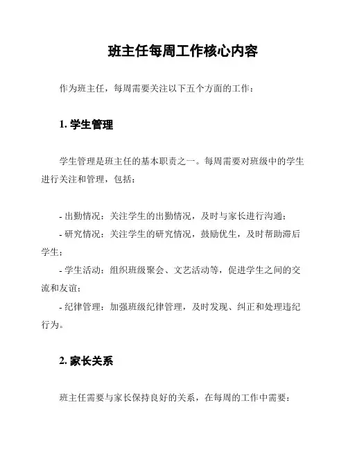 班主任每周工作核心内容
