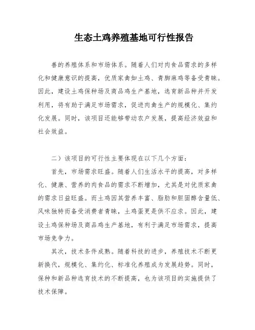 生态土鸡养殖基地可行性报告