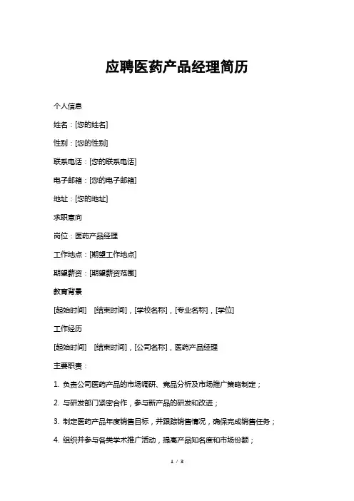 应聘医药产品经理简历