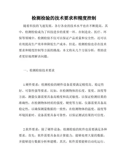 检测检验的技术要求和精度控制