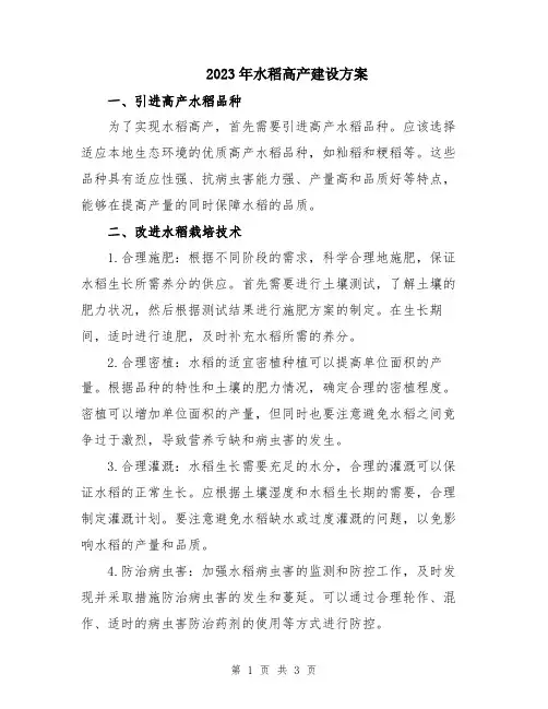 2023年水稻高产建设方案