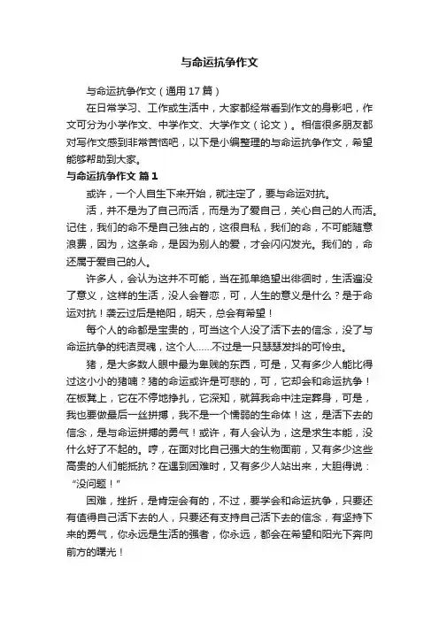 与命运抗争作文（通用17篇）