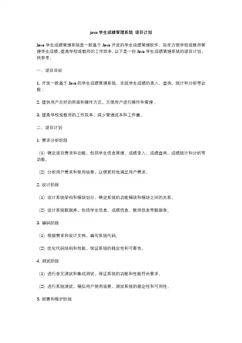 java学生成绩管理系统 项目计划