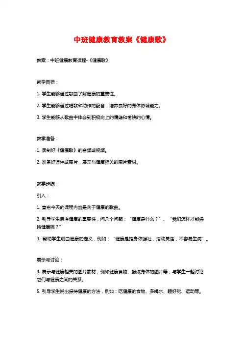 中班健康教育教案《健康歌》 (2)