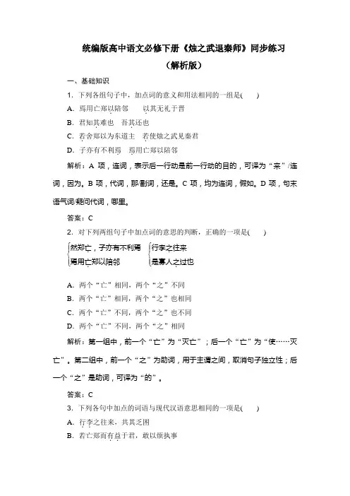 《烛之武退秦师》同步练习(解析版)-统编版高中语文必修下册