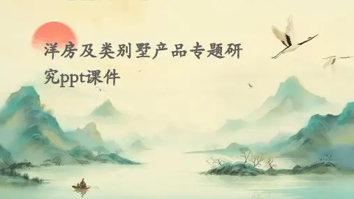 洋房及类别墅产品专题研究PPT课件