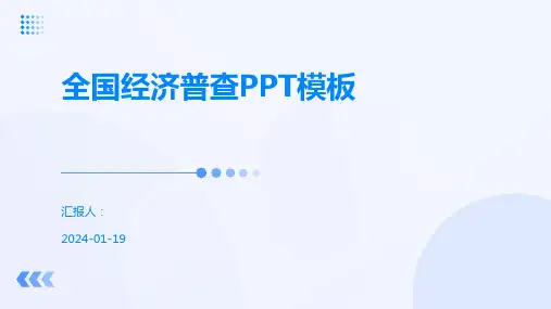 全国经济普查PPT模板