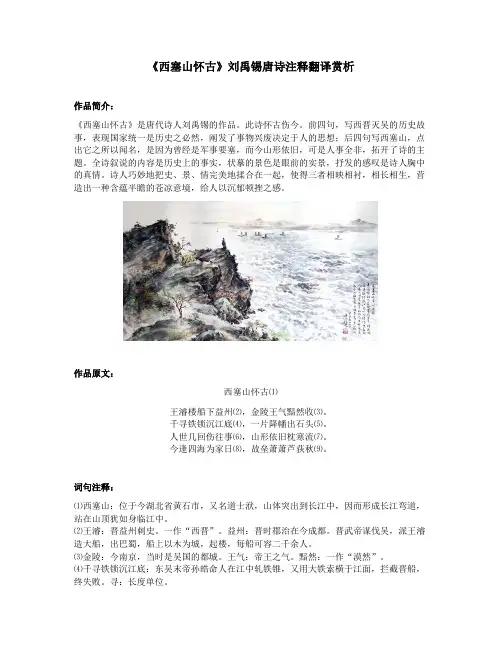 《西塞山怀古》刘禹锡唐诗注释翻译赏析