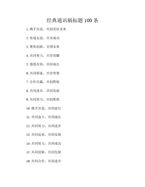 经典通讯稿标题100条