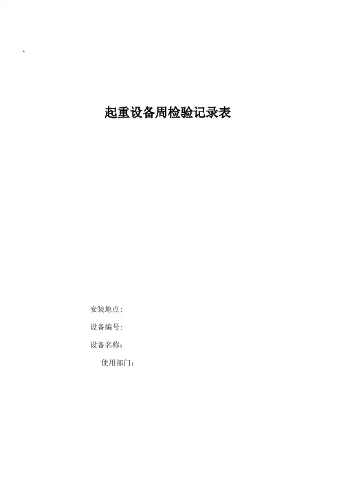 起重设备周检查记录表