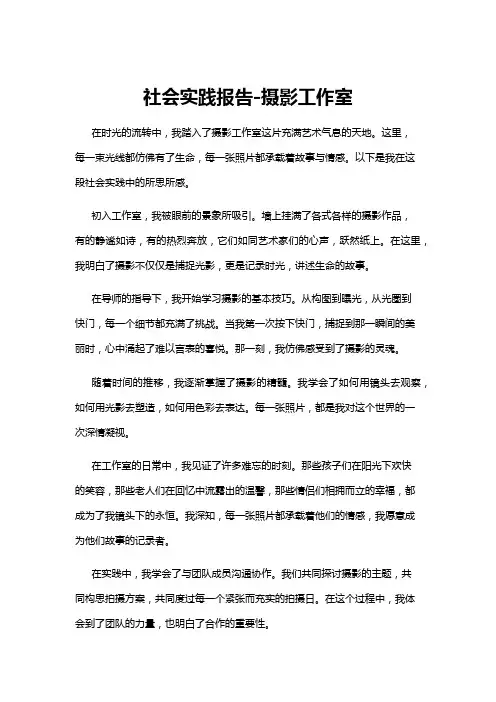 【社会实践报告】社会实践报告-摄影工作室
