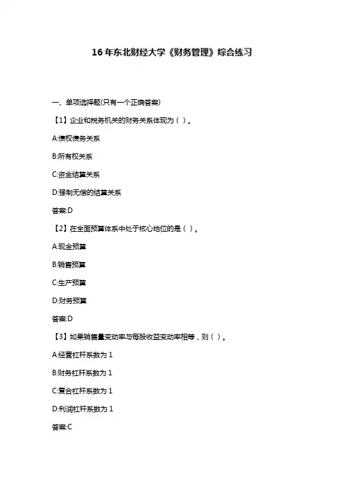 最新版2016年秋东北财经大学《财务管理》综合练习满分答案