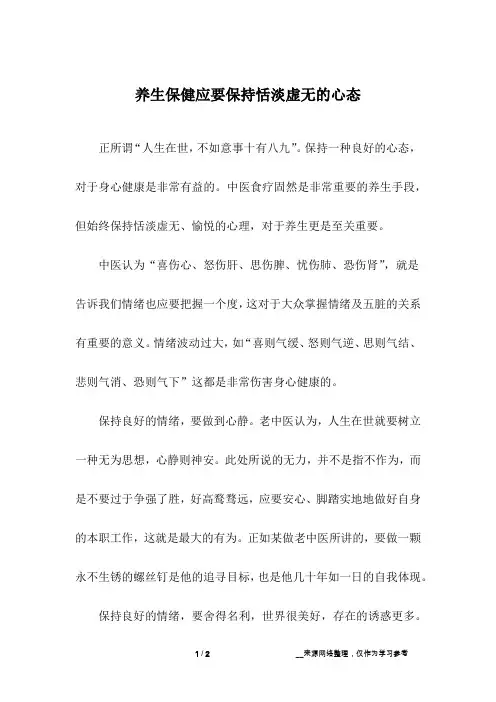 养生保健应要保持恬淡虚无的心态