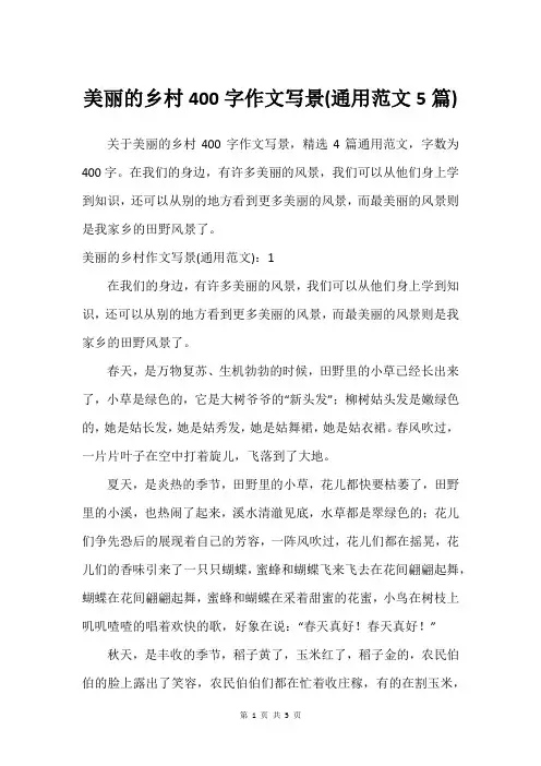 美丽的乡村400字作文写景(通用范文5篇)