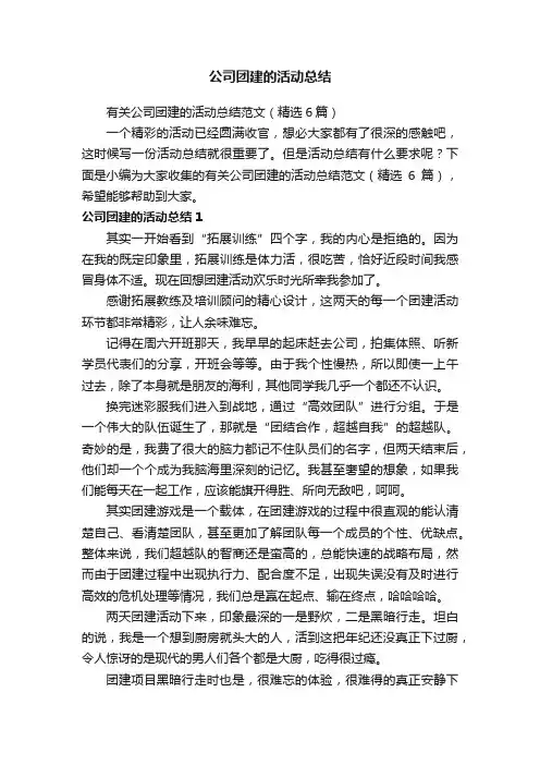 有关公司团建的活动总结范文（精选6篇）