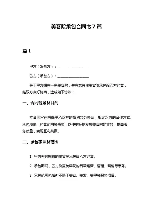 美容院承包合同书7篇