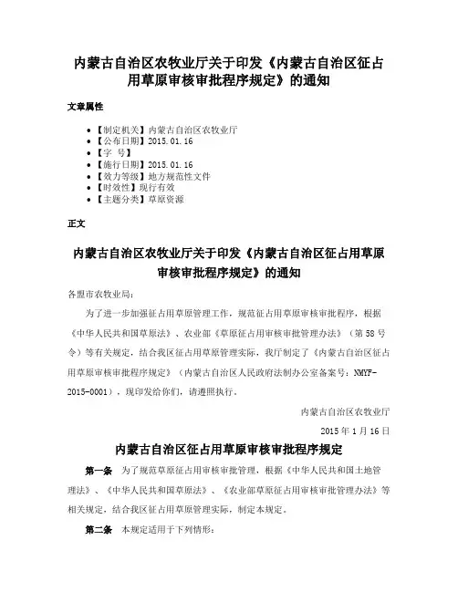 内蒙古自治区农牧业厅关于印发《内蒙古自治区征占用草原审核审批程序规定》的通知