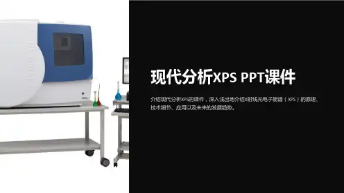 《现代分析XPS》课件