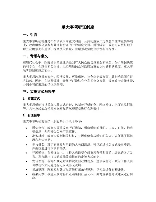 重大事项听证制度