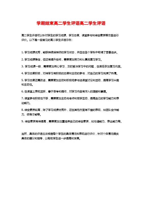 学期结束高二学生评语高二学生评语