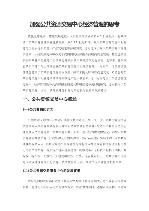 加强公共资源交易中心经济管理的思考