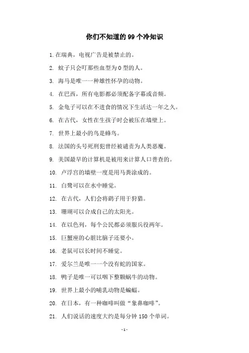 你们不知道的99个冷知识