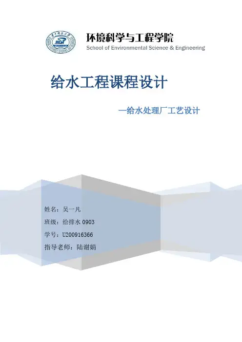 给水厂设计说明书计算(百度文库)