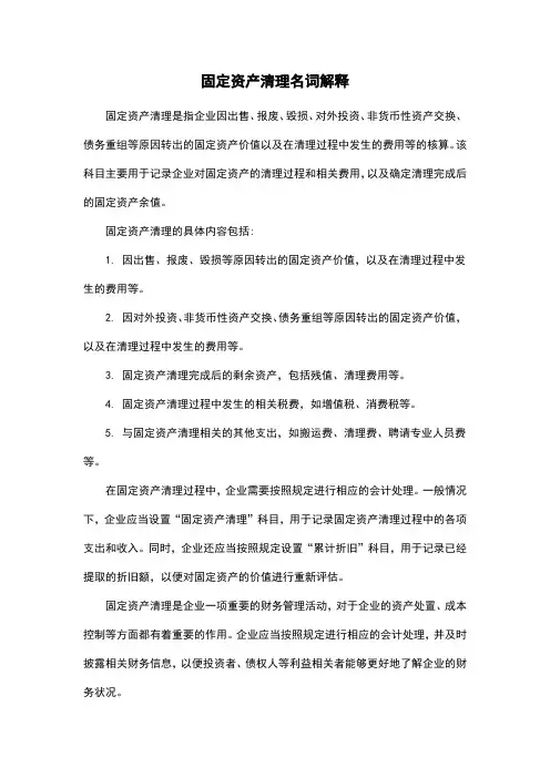 固定资产清理名词解释