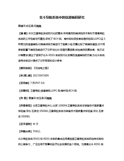 北斗导航系统中的信道编码研究