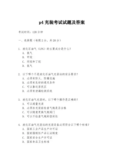 p4充装考试试题及答案