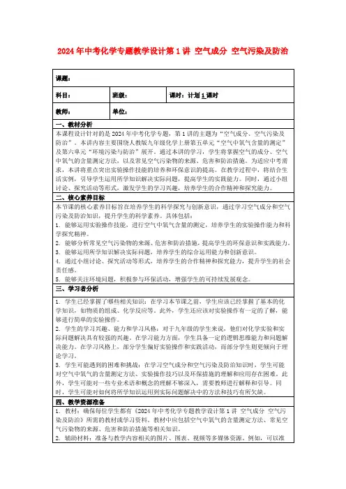 2024年中考化学专题教学设计第1讲空气成分空气污染及防治