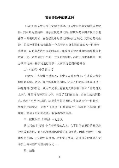 赏析诗经中的赋比兴
