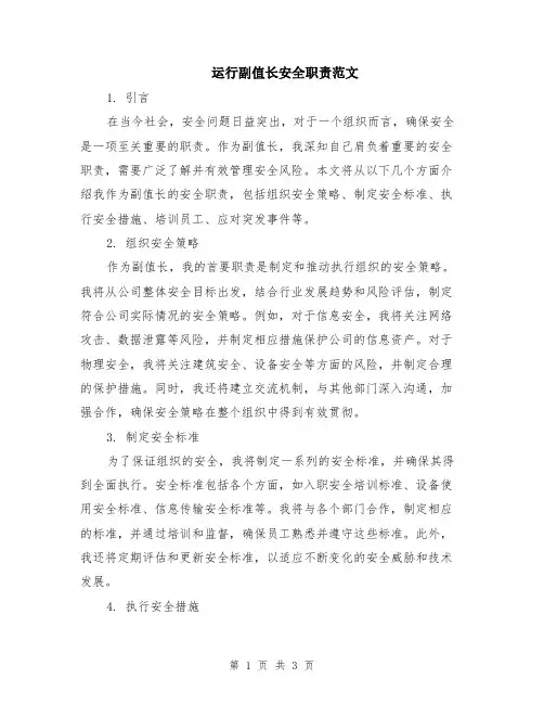 运行副值长安全职责范文