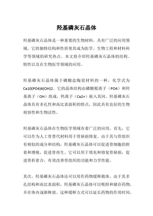 羟基磷灰石晶体