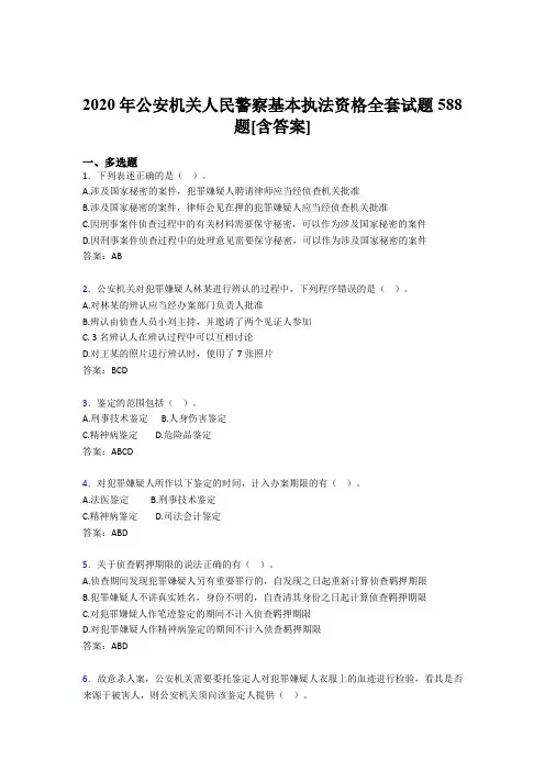 精选最新版2020年公安机关人民警察基本执法资格全套完整考试复习题库588题(含标准答案)