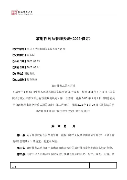 放射性药品管理办法(2022修订)