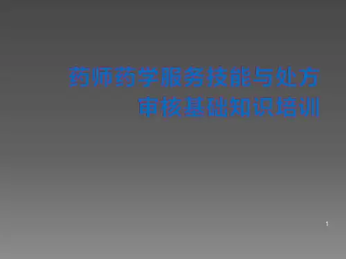 药师药学服务技能与处方审核基础知识培训ppt课件