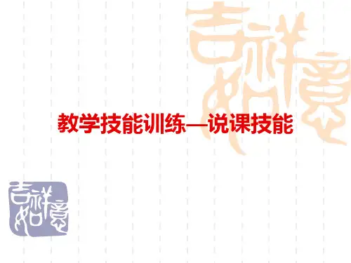 教学技能训练—说课技能(最新)