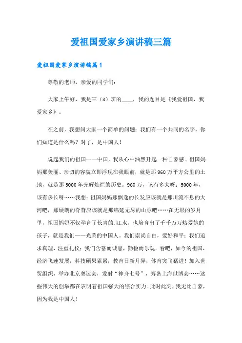 爱祖国爱家乡演讲稿三篇