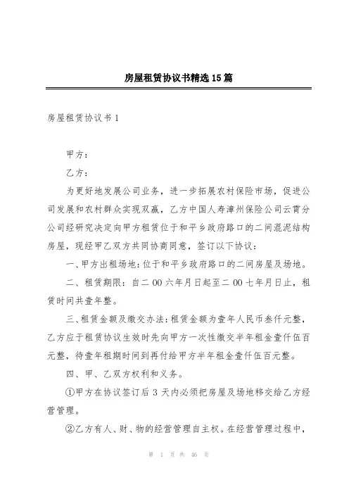 房屋租赁协议书精选15篇