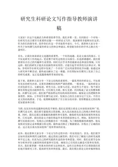研究生科研论文写作指导教师演讲稿