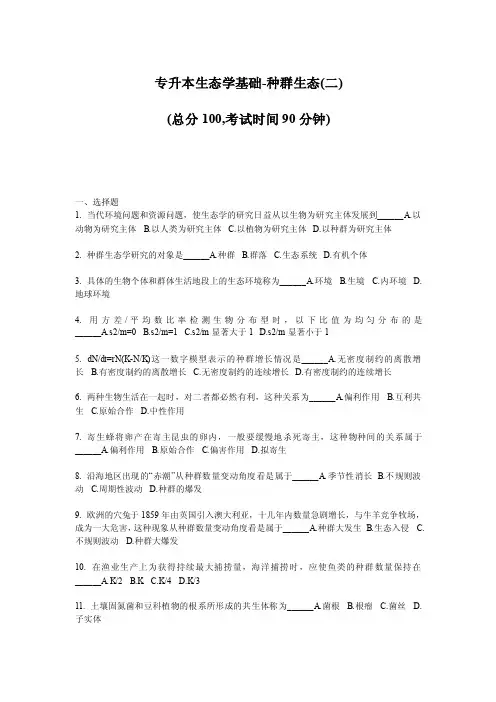 专升本生态学基础-种群生态（二）（总分100,考试时间90分钟）一、选择题1