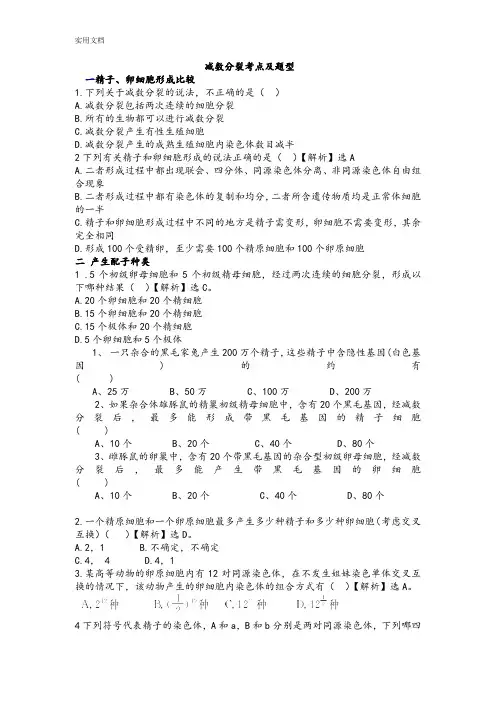 减数分裂考点及题型